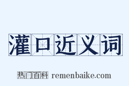 灌口近义词是什么意思的图片